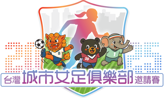 2025台灣城市女足俱樂部邀請賽