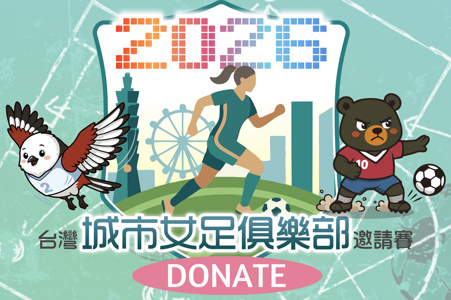 2026台灣城市女足俱樂部邀請賽募款