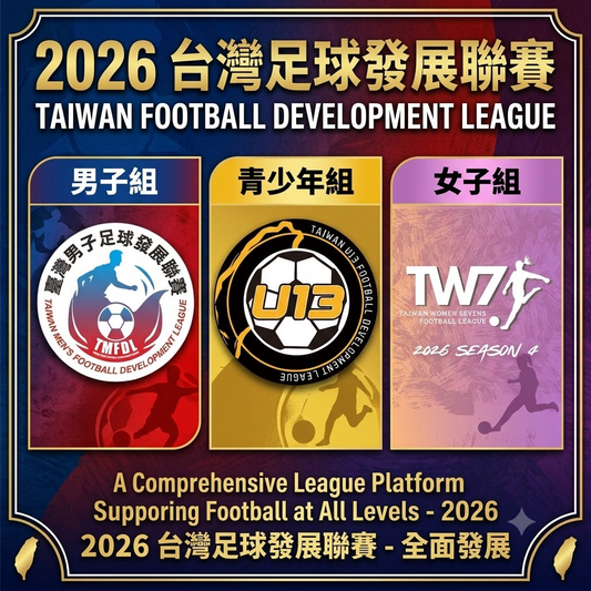 2026台灣足球發展聯賽