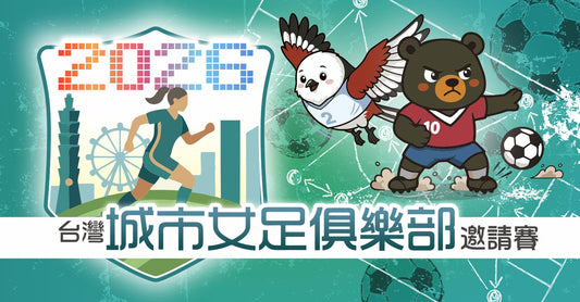 2026台灣城市女足俱樂部邀請賽