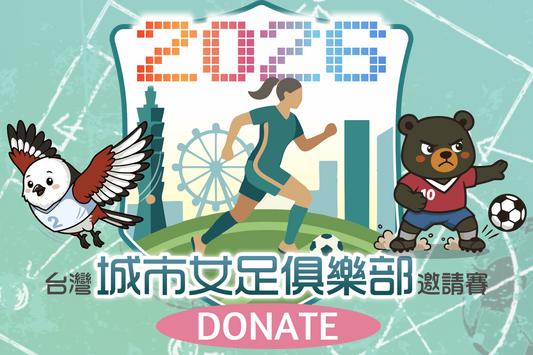 2026台灣城市女足俱樂部邀請賽募款